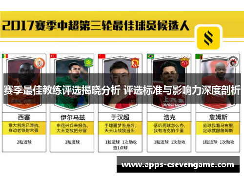 赛季最佳教练评选揭晓分析 评选标准与影响力深度剖析