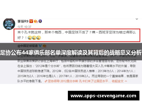 足协公布44家俱乐部名单深度解读及其背后的战略意义分析