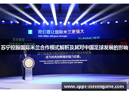 苏宁控股国际米兰合作模式解析及其对中国足球发展的影响