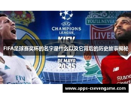 FIFA足球赛奖杯的名字是什么以及它背后的历史故事揭秘