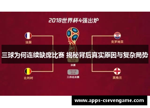 三球为何连续缺席比赛 揭秘背后真实原因与复杂局势