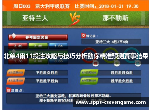 北单4串11投注攻略与技巧分析助你精准预测赛事结果